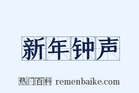 新年钟声是什么意思的图片